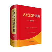 醉染图书古代汉语词典(缩印本)9787557906191