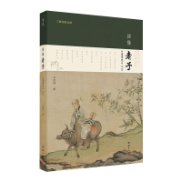 醉染图书读懂老子 《道德经》入门9787512684225