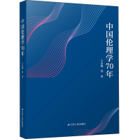 醉染图书中国伦理学70年9787214815