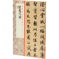 醉染图书蔡襄尺牍9787547926284