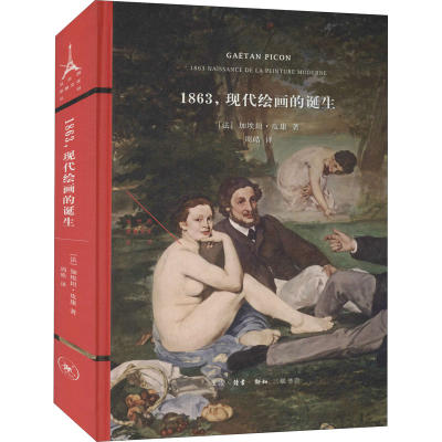醉染图书1863,现代绘画的诞生9787108071095