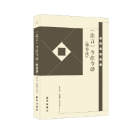 醉染图书《法言》今注今译(附导读)9787516654705