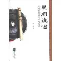 醉染图书民间说唱 双槐善书的传承与发展9787513067522