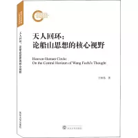 醉染图书天人回环:论船山思想的核心视野9787307212756