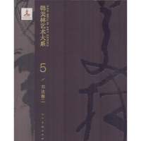 醉染图书韩美林艺术大系 书法卷 29787102082646
