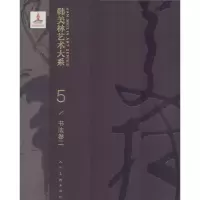 醉染图书韩美林艺术大系 书法卷 29787102082646