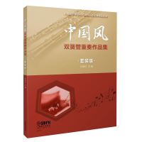 醉染图书中国风双簧管重奏作品集(套装版共8册)9787552057