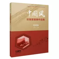 醉染图书中国风双簧管重奏作品集(套装版共8册)9787552057
