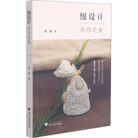 醉染图书慢设计 手作之美9787308205931