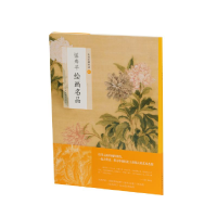 醉染图书恽寿平绘画名品9787547925515