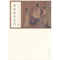 醉染图书中国历代名画精印精解 韩熙载夜宴图9787102084114