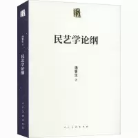 醉染图书民艺学论纲9787102085906
