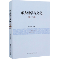 醉染图书东方哲学与文化 第3辑9787520376501