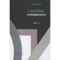 醉染图书从矩形到锥体 立体影像锥体空间论9787505150904