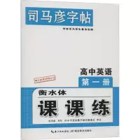 醉染图书课课练 高中英语 必修 册9787556432950