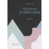 醉染图书当代艺术中的设计思维与产品思维9787505150928