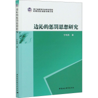 醉染图书边沁的惩罚思想研究9787520377492