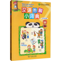 醉染图书汉语图解小词典 马其顿语版9787100155182
