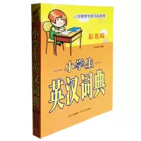 醉染图书小学生英汉词典(彩色版)(仅供网络)90829