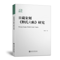 醉染图书日藏宋刻释氏六帖研究9787313250025