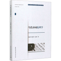 醉染图书当代中国伦理学9787520357395