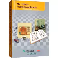醉染图书汉语图解词典(阿非利卡语版)9787100155243