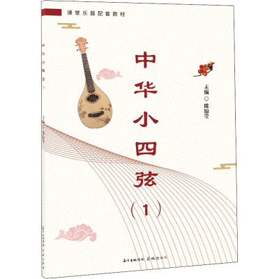 醉染图书中华小四弦 19787536087347