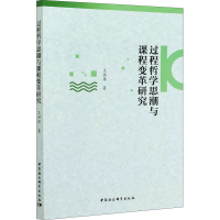 醉染图书过程哲思与课程变革研究9787520378680