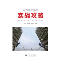 醉染图书电力新闻摄影实战攻略9787517093664