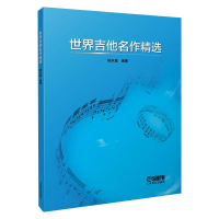 醉染图书世界吉他名作精选9787552188