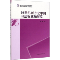 醉染图书20世纪西方之中国书法收藏和展览9787520360203