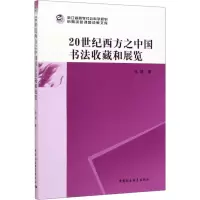 醉染图书20世纪西方之中国书法收藏和展览9787520360203