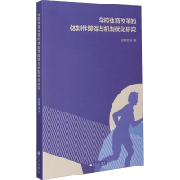 醉染图书学校体育改革的体制障碍与机制优化研究9787510896453