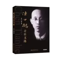 醉染图书陈田鹤音乐文选9787556604371