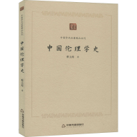 醉染图书中国伦理学史9787506876056