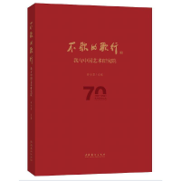 醉染图书不歇的歌行——我与中国艺术研究院9787503966989