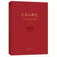 醉染图书不歇的歌行——我与中国艺术研究院9787503966989