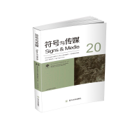 醉染图书符号与传媒(20)9787569037289