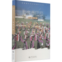 醉染图书影像香巴拉 净地子民9787551817783