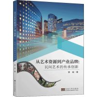 醉染图书从艺术资源到产业品牌:民间艺术的传承创新9787564187064