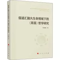 醉染图书儒道汇融大生命视域下的《周易》哲学研究9787010228600