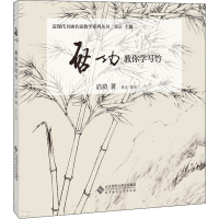 醉染图书启功教你学写竹9787303255689
