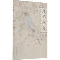 醉染图书揽花入梦 韩非工笔画作品精选集9787558091872
