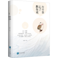 醉染图书有件事忘了跟你说9787513075077