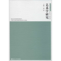 醉染图书艺术学研究 2019年刊 总0卷9787305086229