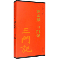 醉染图书元 赵孟頫 三门记9787539841021