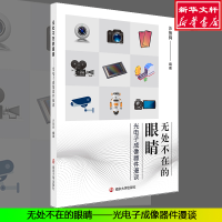 醉染图书无处不在的眼睛 光成像器件漫谈9787305111
