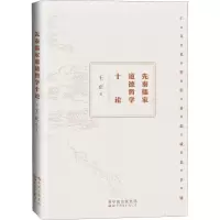 醉染图书先秦儒家道德哲学十论9787519283070