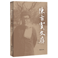 醉染图书陈古虞文存9787549630035