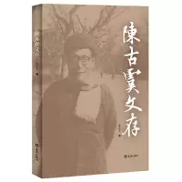醉染图书陈古虞文存9787549630035